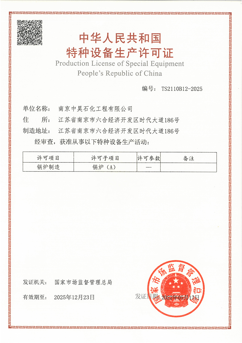特種設備生產許可證—A級鍋爐 