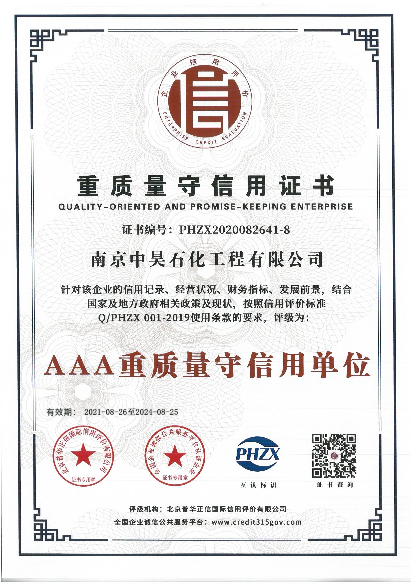 AAA級重質量守信用單位