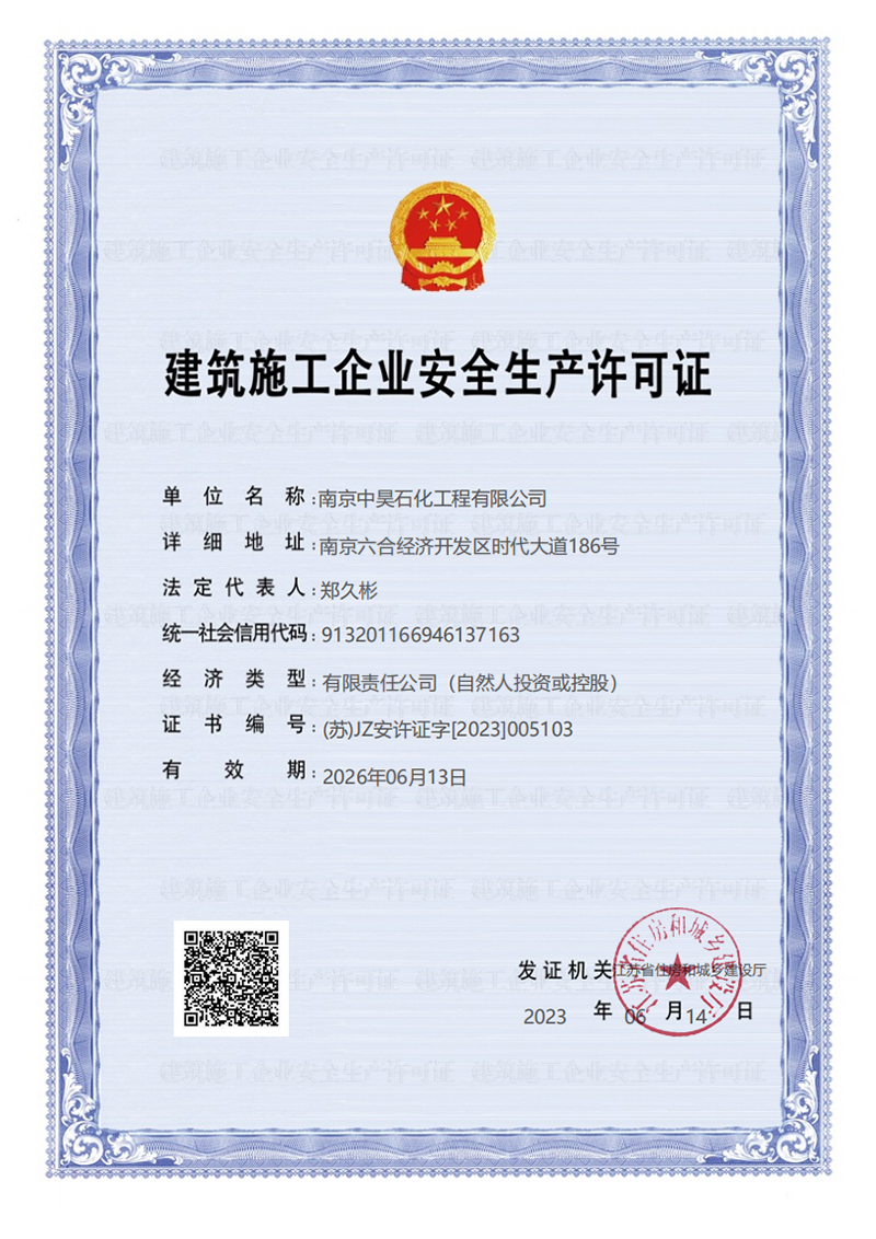 建筑施工企業(yè)安全生產許可證